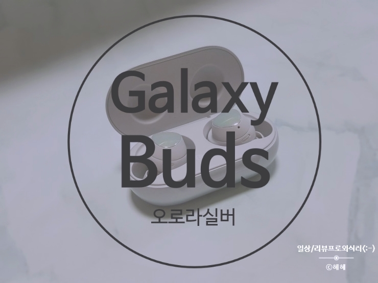  삼성 갤럭시버즈 오로라실버 개봉기 , 기능&장단점 [SM-R170NZSAKOO]