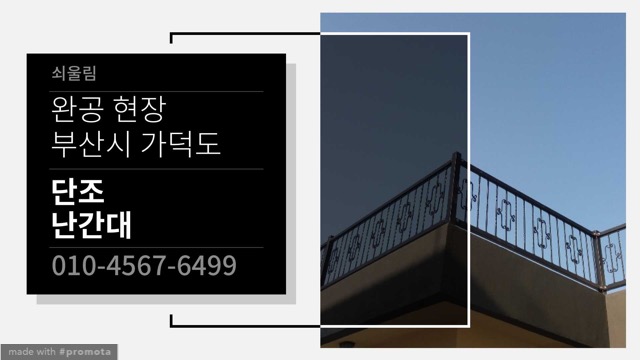  부산시 가덕도 단조난간대 완공 현장입니다.