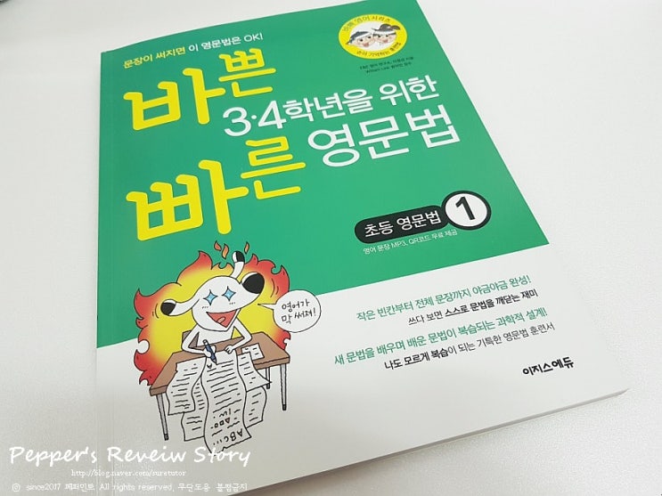  저학년도 가능한 초등영어교재, 바쁜3,4학년을 위한 빠른영문법!