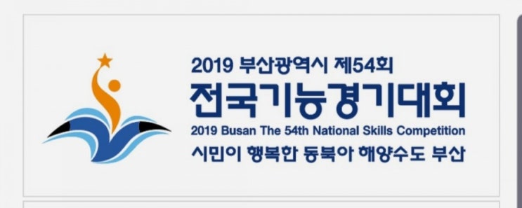  2019년 제54회전국기능대회가 부산광역시 에서 펼쳐집니다.