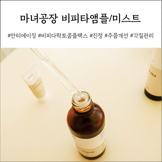 안티에이징 기초화장품 마녀공장 비피다앰플과 미스트 추천