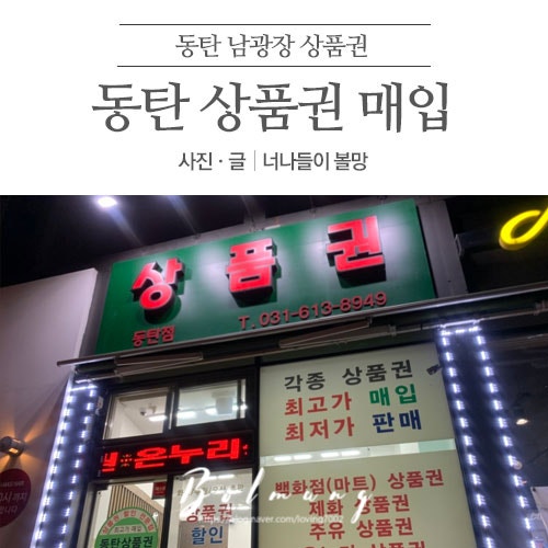 동탄 상품권 매입, 판매 가격 궁금해요?