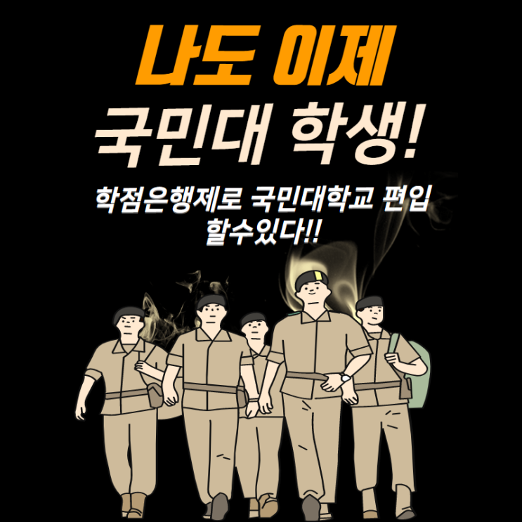  국민대 편입 조건부터 맞춰서 시작해야해요