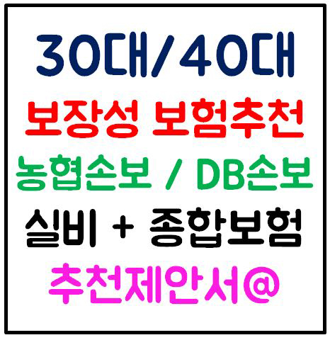 30대 보험 40대까지 착한보험료와 핵심특약조건 가능한플랜 알려드릴께요!
