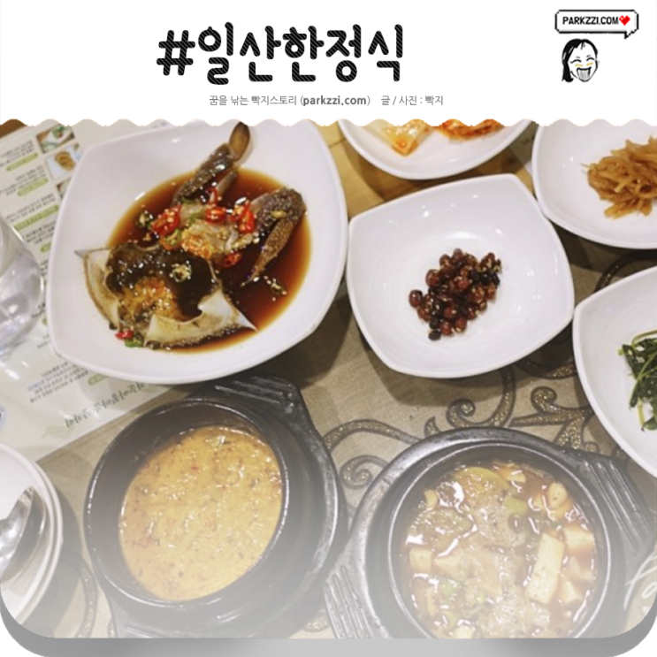  정겨운 일산한정식 풍경도 좋은 쥐눈이콩마을