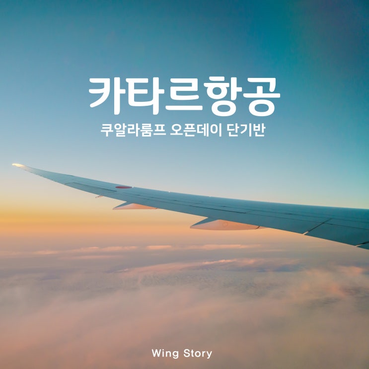  카타르 항공 쿠알라룸프 오픈데이 단기 5회반