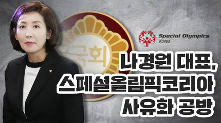 자유한국당 나베(=나경원 베스트) 딸에게 임원직 세습? '스페셜올림픽' 사유화 의혹 왜 나왔나? "언론사 세무조사 실시하라"..靑 청원 20만 돌파