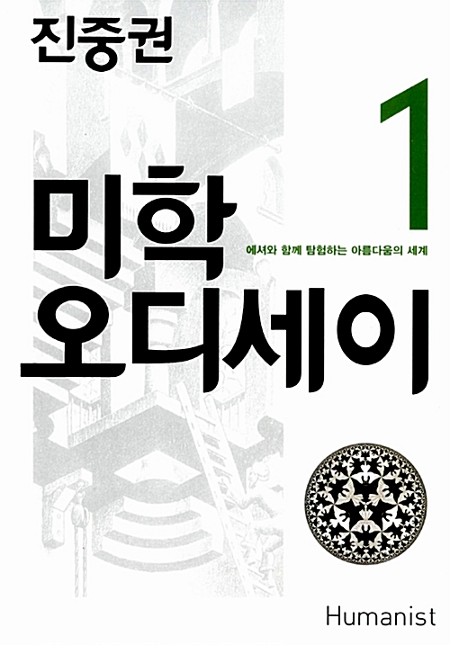  미학 오디세이 1.... 진중권
