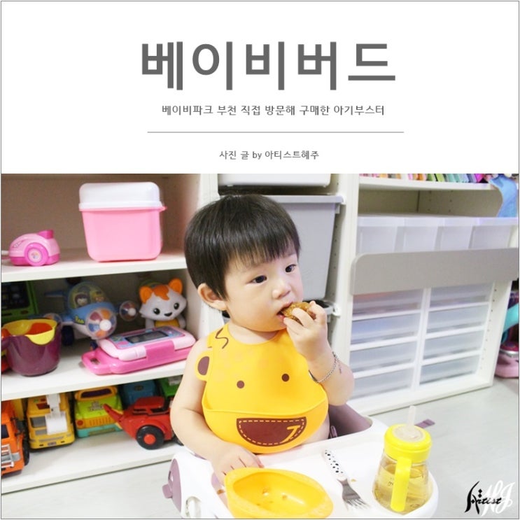  베이비파크 부천 직접 방문해 구매한 아기부스터