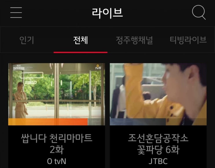 웨이브 & 티빙 실시간 무료 TV 보기