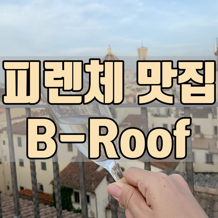  피렌체 맛집, 두오모 전망 B Roof 레스토랑 추천