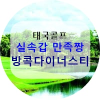 태국골프 가성비를 넘어선 만족 방콕 다이너스티