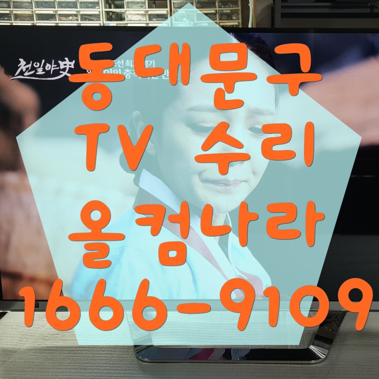  동대문구 tv 수리 티비 LED 백라이트 화면 고장 AS 출장 방문