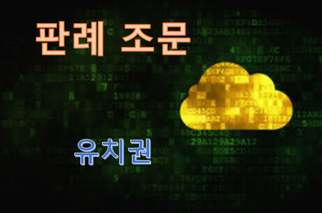 담보물권으로서의 유치권의 법적 성질, 유치권 행사에는 소멸시효에 영향을 미치지 아니한다. 2