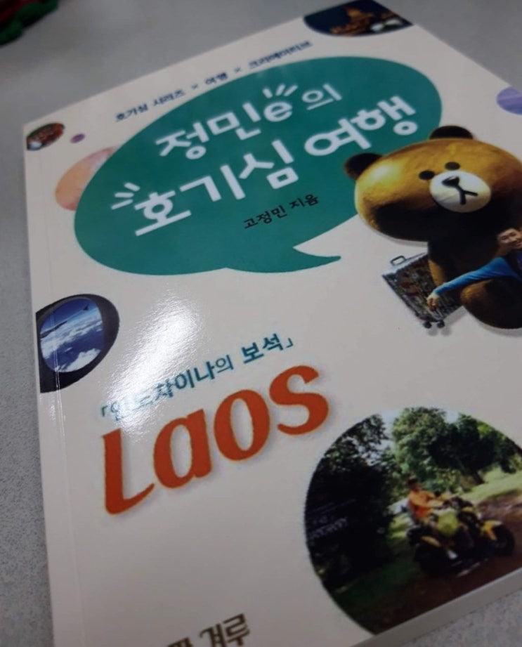 라오스여행 추천독서 # 정민e의 라오스여행, 라오스 편