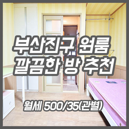  부산진구 원룸 추천 개금 시장 원룸 추천 깔끔하고 넓은 월세