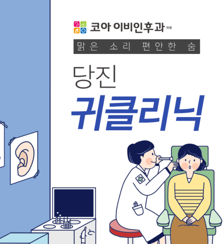  당진중이염이 걱정이라면 당진이비인후과를 찾으세요