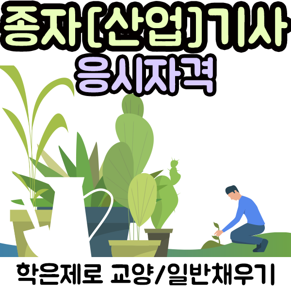 종자기사 응시자격 단기로 맞춰보자