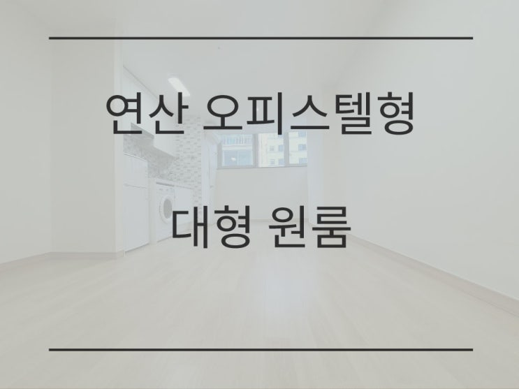  연산동 오피스텔형 대형 원룸 소개합니다