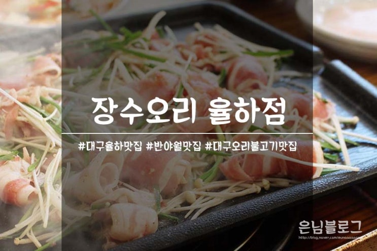  대구 율하 맛집 반야월 : 장수오리 율하점 오리불고기 푸짐하고 맛있다