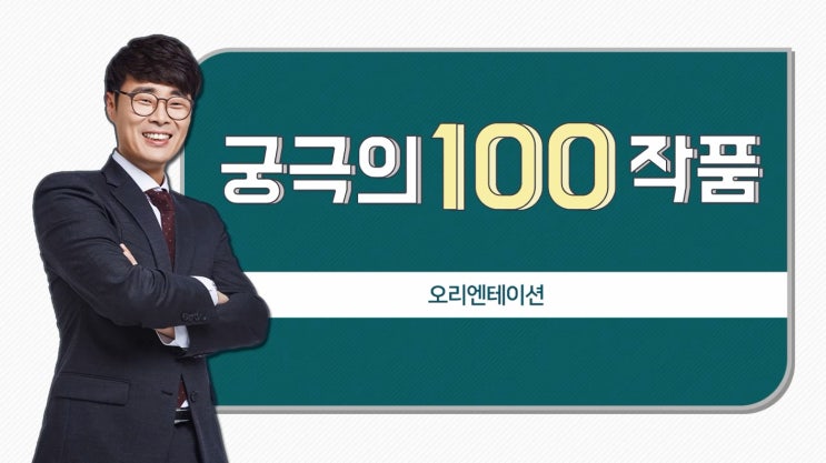  무조건! 꼭! 보고 가야 할 강의! 궁극의 100작품 (초압축 ver.)