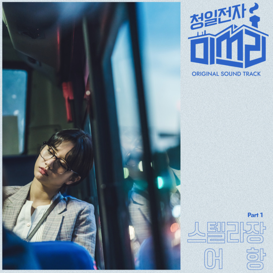  스텔라장(Stella Jang)_어항...[tvN_수목드라마_청일전자 미쓰리_OST Part.1]