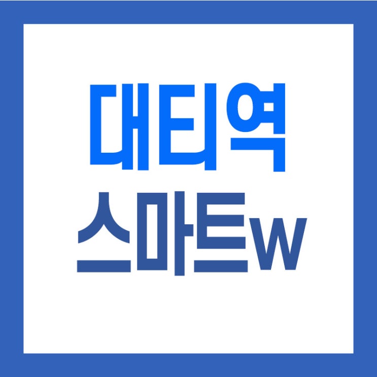  대티역 스마트w 전세 84타입 둘러보아요~