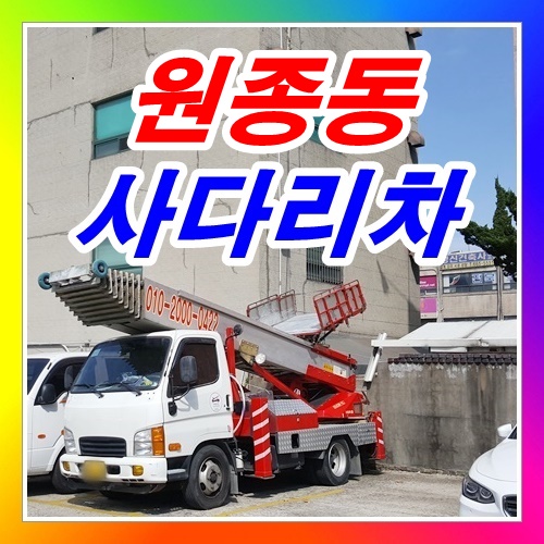  부천시 원종동사다리차 빌라에쇼파를