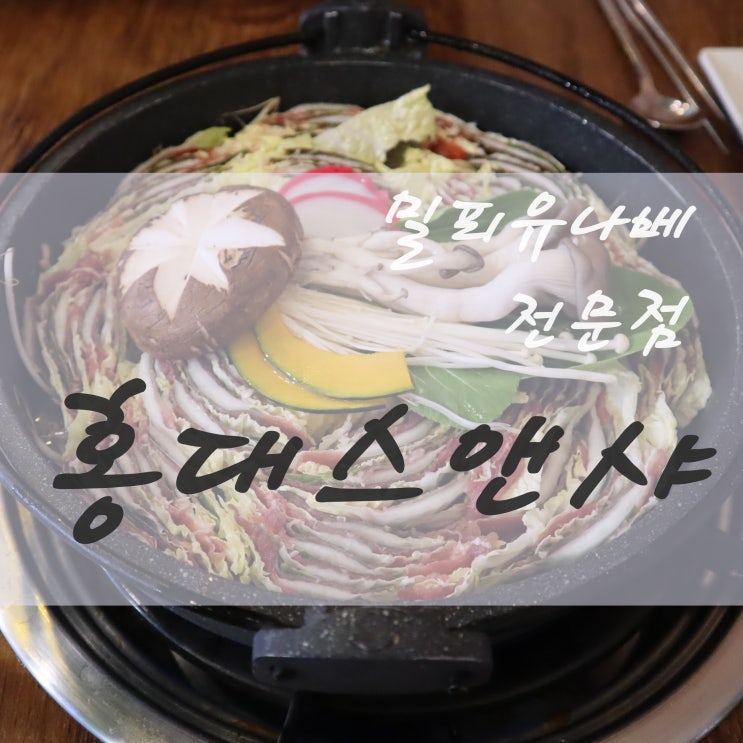  [일산 호수공원 맛집] 홍대스앤샤, 일산 가족모임으로 추천드려요