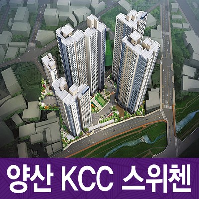  양산 KCC스위첸 입주홈케어서비스,양산입주청소&줄눈시공