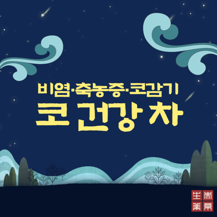  비염과 코감기에 좋은 차 4가지!