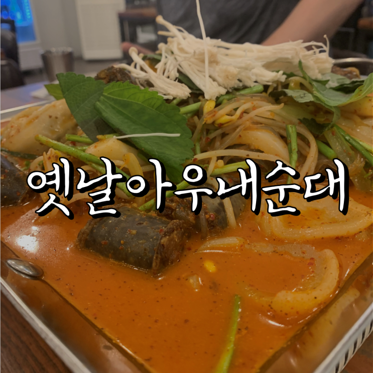  옛날아우내순대 의정부신시가지점  앗, 순댓국 타이어보다 싸다!