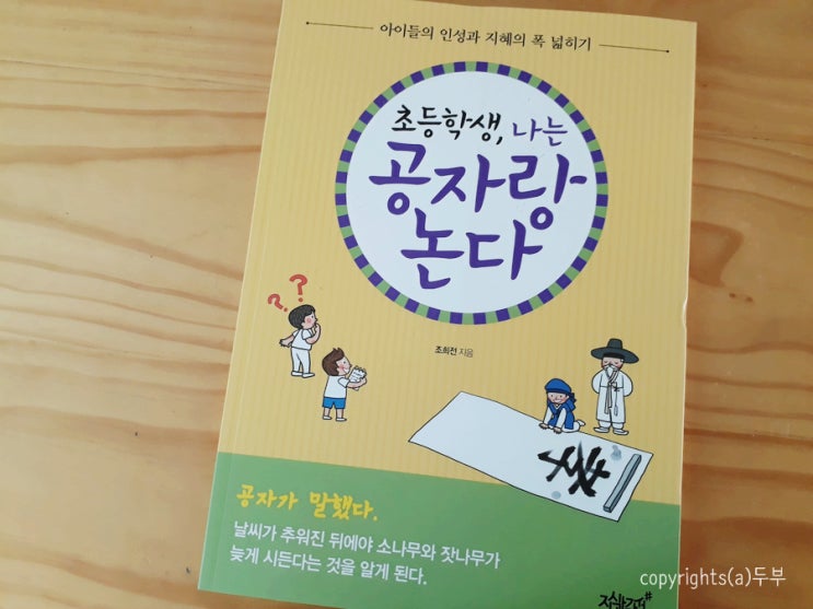  초등인문학 초등학생, 나는 공자랑 논다 / 지식과감성