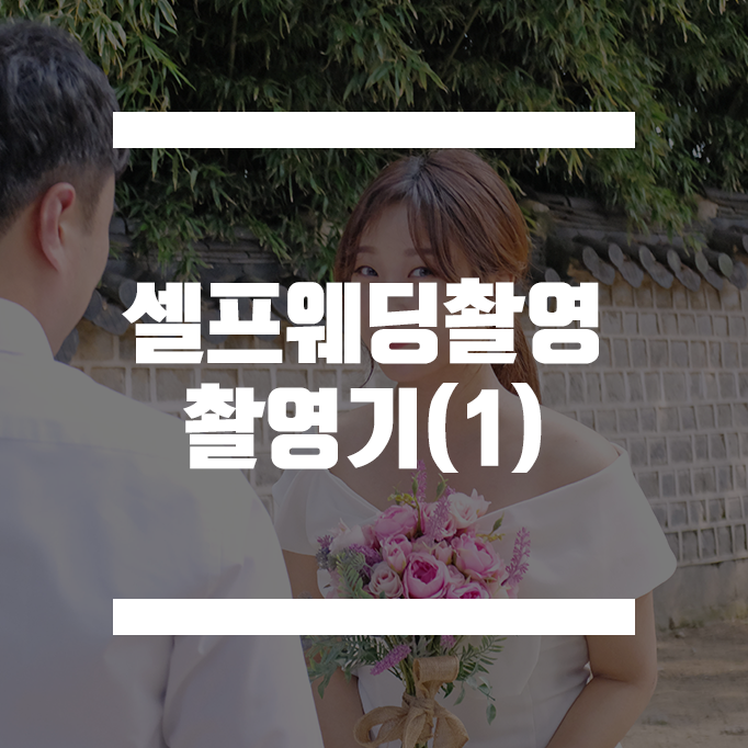  부산/전주/셀프웨딩촬영/스냅/촬영기(1)
