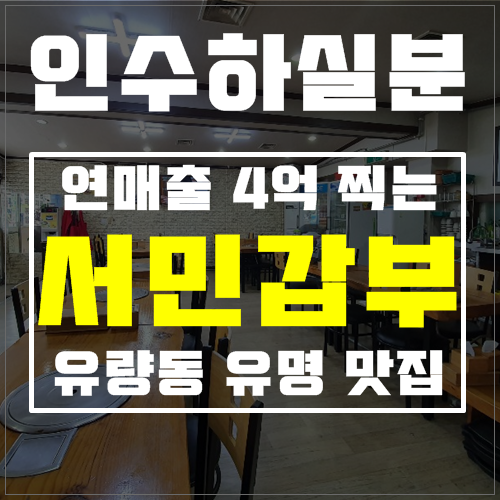  유량동 음식점 상가 임대(40평), 서민갑부 되실분