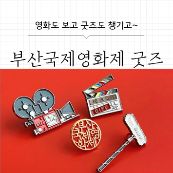  부산국제영화제 굿즈 공개됐어요~~