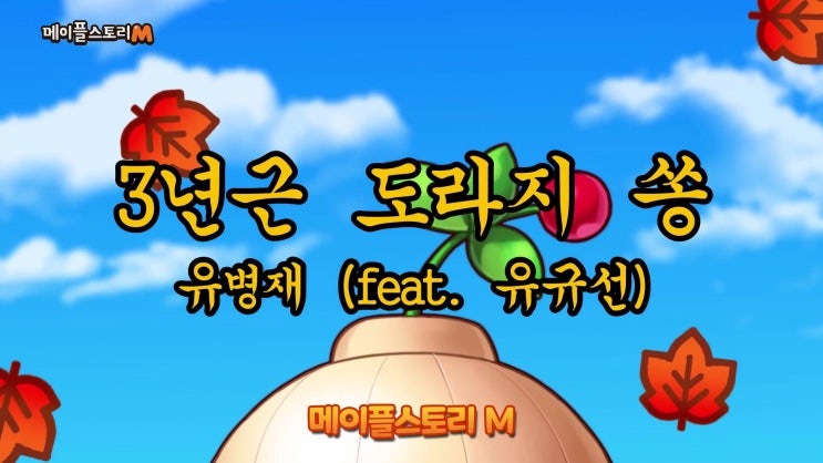  모바일RPG게임 메이플스토리M 3주년 이벤트 공략과 노래 들어보기!