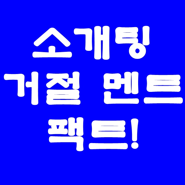  소개팅 거절 멘트 쉽게하는법!