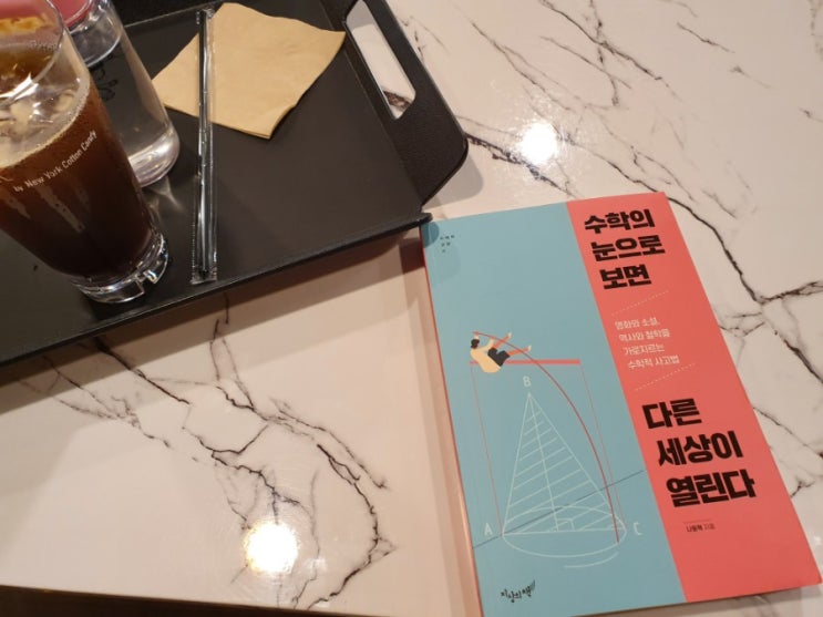  수학의 눈으로 보면 다른 세상이 열린다 - 나동혁
