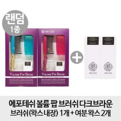  (9% 할인)[본품+ 왁스2개] 에포테쉬 볼륨 팝 브러쉬(왁스 내장) + 여분 왁스 2개 (다크브라운)