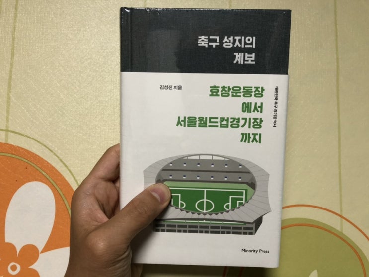  [월간독서]축구 성지의 계보 : 효창운동장에서 서울월드컵경기장까지 - 마이너리티 프레스(김성진 지음)