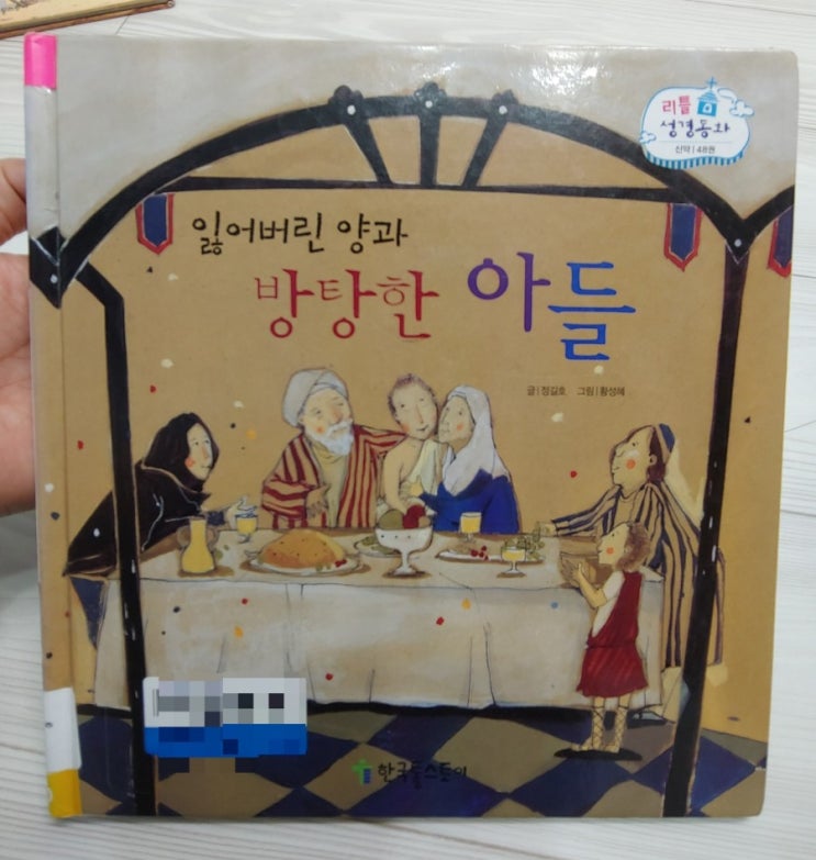  성경동화 「잃어버린 양과 방탕한 아들」