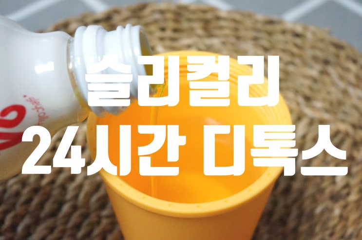  슬리컬리 솔직후기 달달하게 24간동안 야식으로 무거운몸 가볍게!