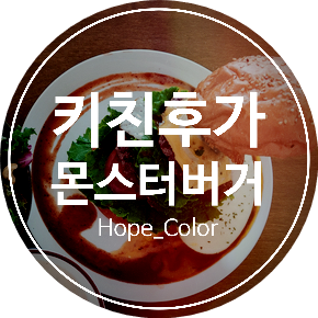  군산 키친후가에서 몬스터버거로 브런치를 먹겠다구요?