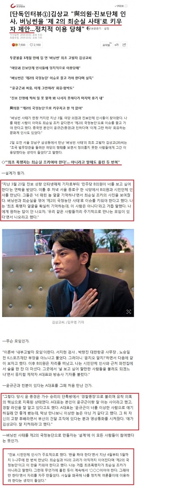  김상교 "與의원·진보단체 인사, 버닝썬을 '제 2의 최순실 사태'로 키우자 제안...정치적 이용 당해"