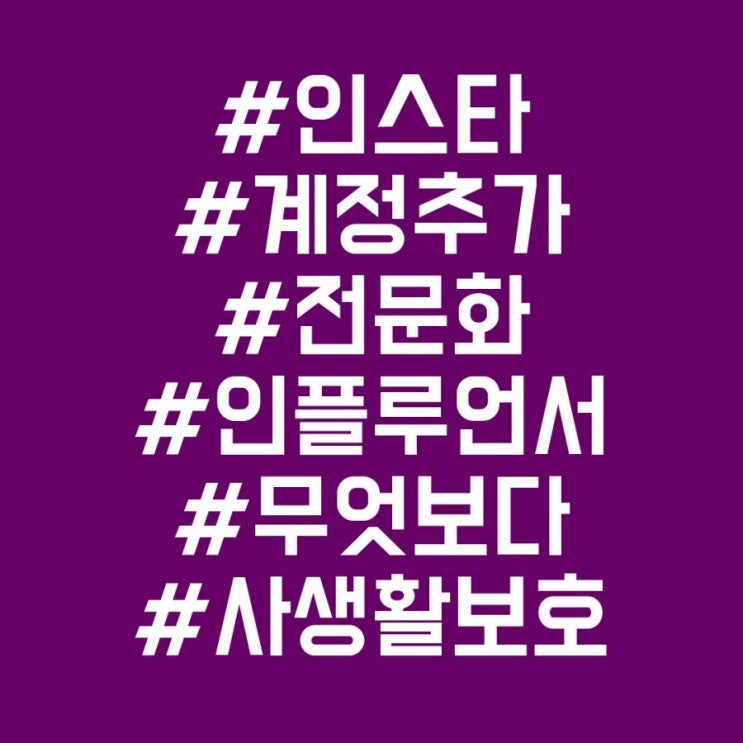  인스타그램 계정추가 방법/5개까지추가/사생활보호/전문화/인스타인플루언서