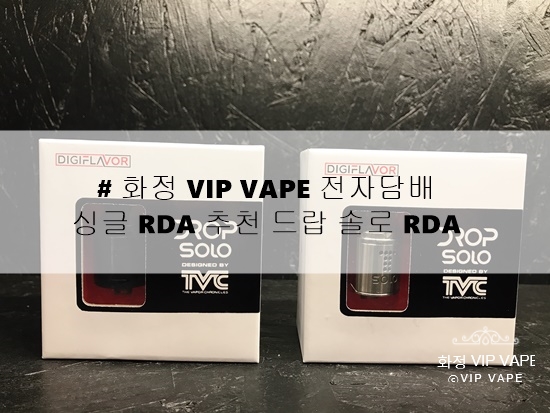 # 화정 VIP VAPE 전자담배 :) 싱글 RDA 추천 드랍 솔로 RDA