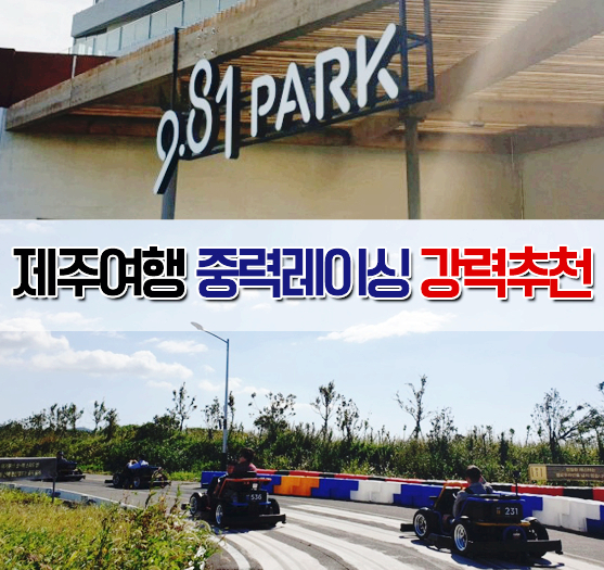  제주도 여행 코스 9.81파크 액티비티하게 무동력 카트레이싱