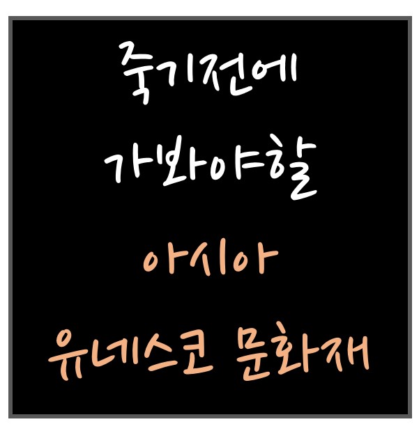  [기록용] 죽기전에 가봐야할 아시아 유네스코 문화재