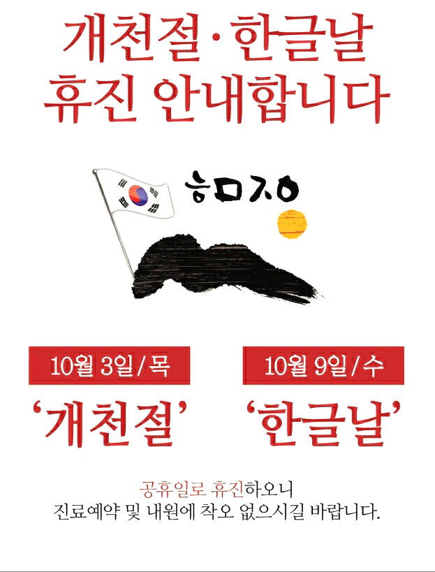  경북도청신도시 서울미소치과: 경북도청치과 : 예천치과 : 안동치과 : 문경치과   2019년 개천절. 한글날 휴진안내 